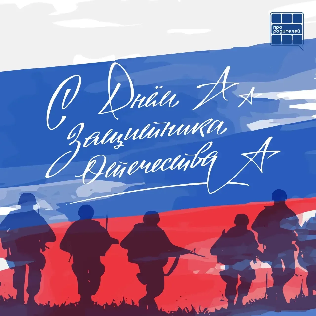 🇷🇺 С Днем Защитника Отечества!
