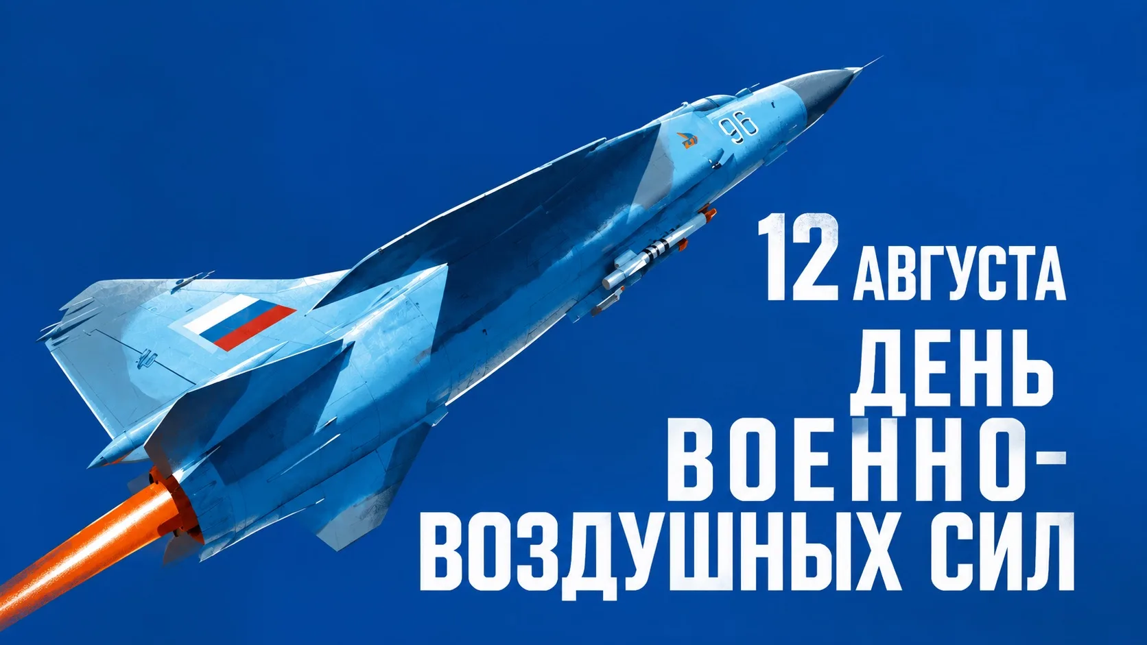 12 августа — День Военно‑воздушных сил!
