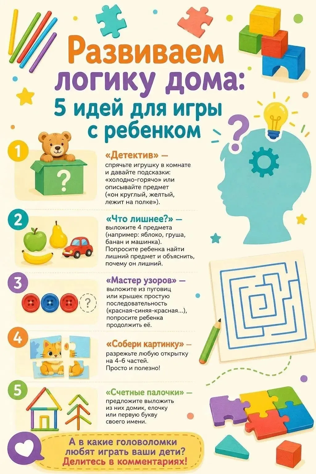 Делимся с вами: 5 простых идей для игр дома, чтобы развивать логику играючи:

🕵️ 1. «Детектив» — сп