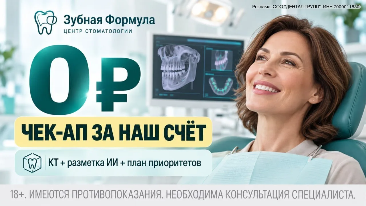 Томск: чек-ап зубов за 0 ₽ — поймите, что лечить в первую очередь