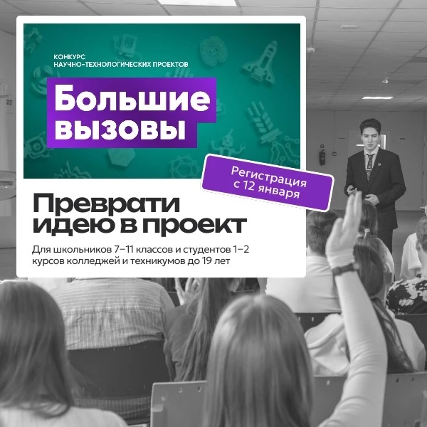 Скоро стартует 11‑й сезон конкурса «Большие вызовы»!    Приглашаем школьников 7-11 классов и студент