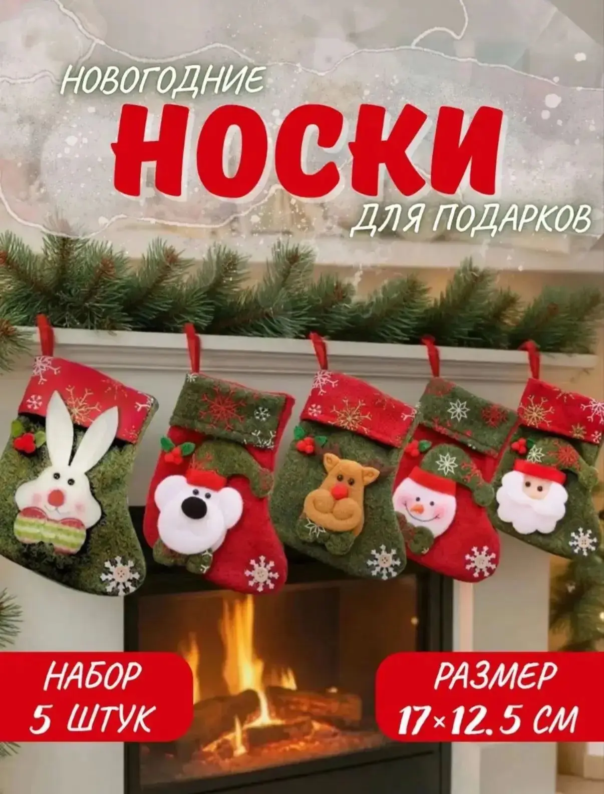 ⭐НАБОР НОВОГОДНИХ НОСОЧКОВ 5 ШТ