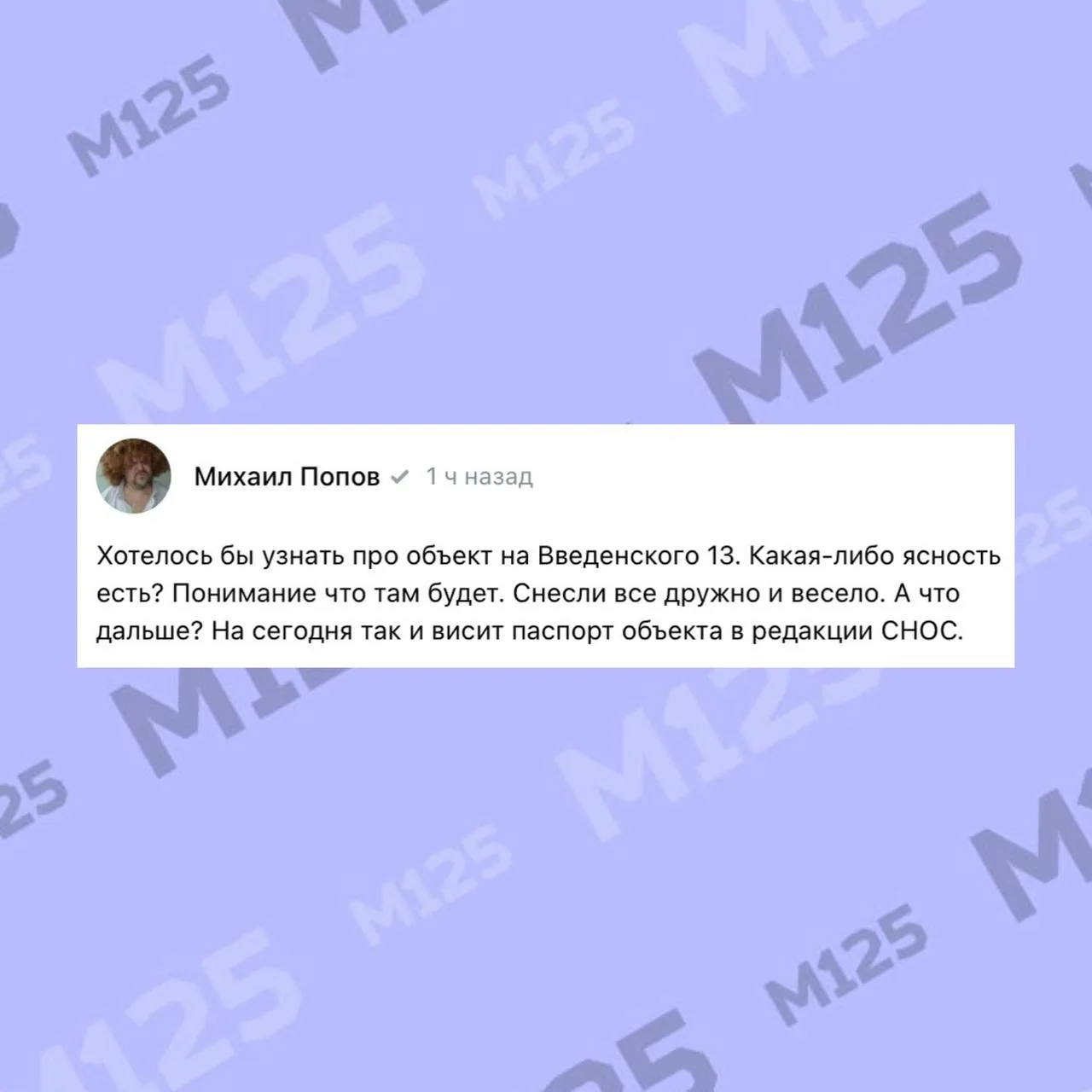 Сосед Михаил Попов спрашивает, что собираются строить на Введенского, 13. А то старое з...