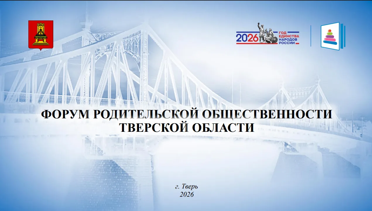 ❗ В Тверской области пройдет Форум родительской общественности: жителей региона приглаш...