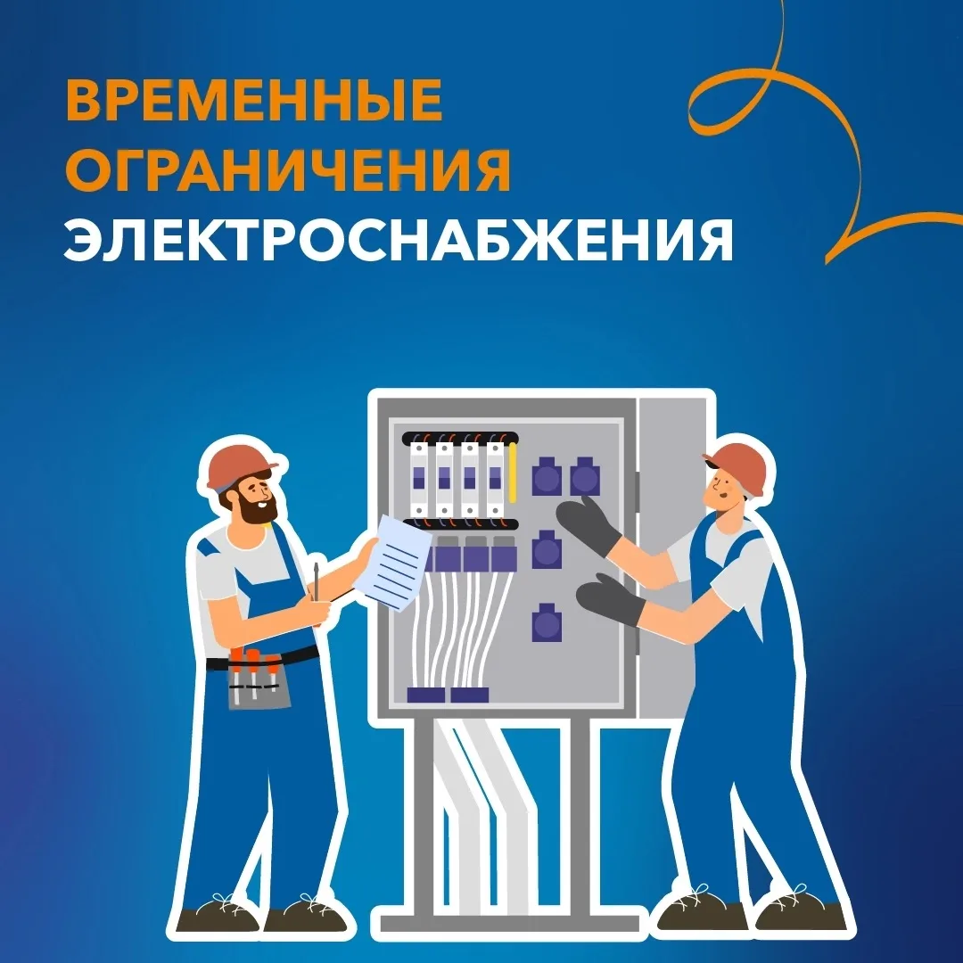 💡 Информация о плановых работах в электросетях на 29 и 30 августа.