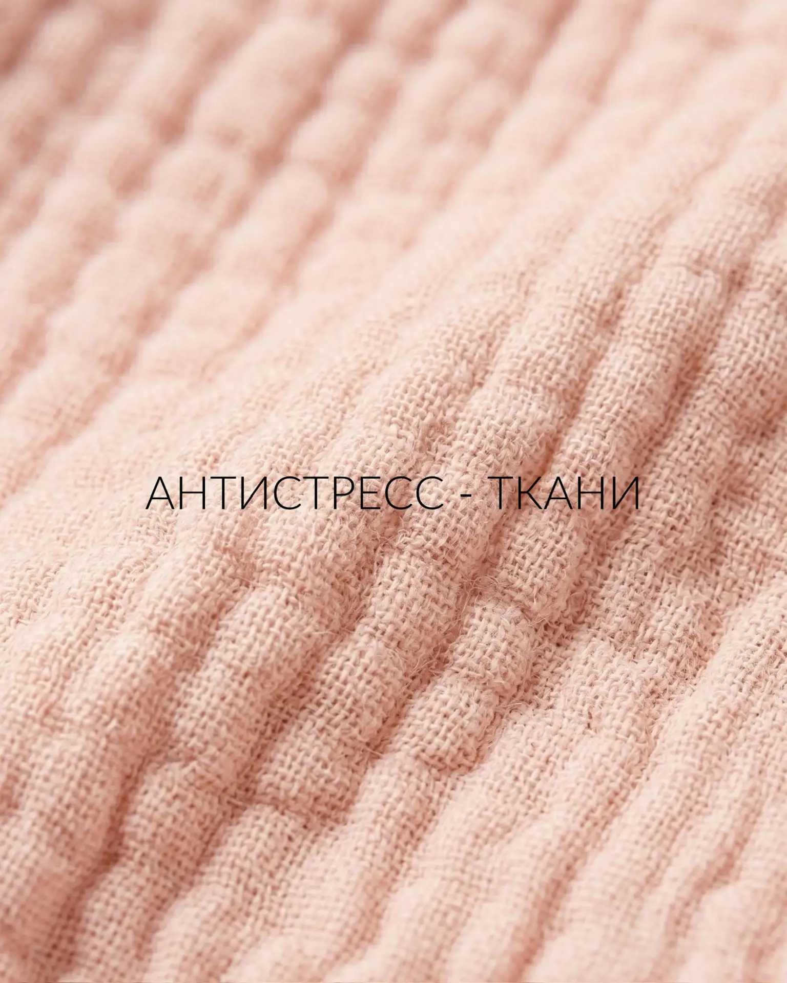 Каждую ткань для наших изделий мы выбираем с особым трепетом и любовью 🤍
