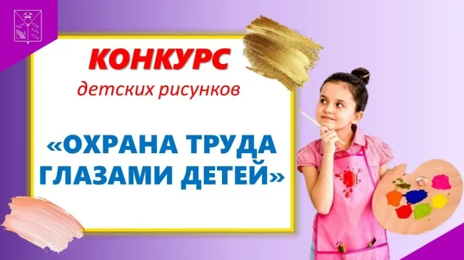 ❗ВНИМАНИЕ, КОНКУРС❗ "Охрана труда глазами детей" для учениковв возрасте от 7 до 15 лет....