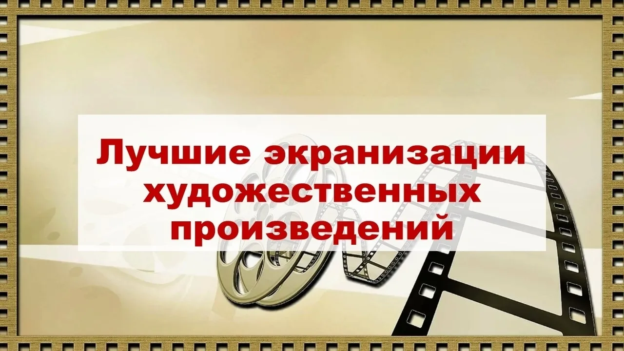💥27 августа — День российского кино. Смотрим фильмы и читаем книги...