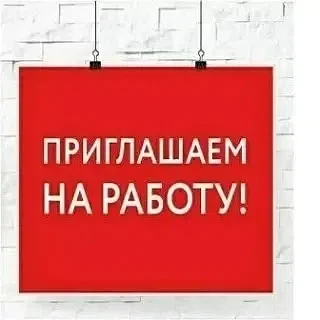 Вакансия❗️