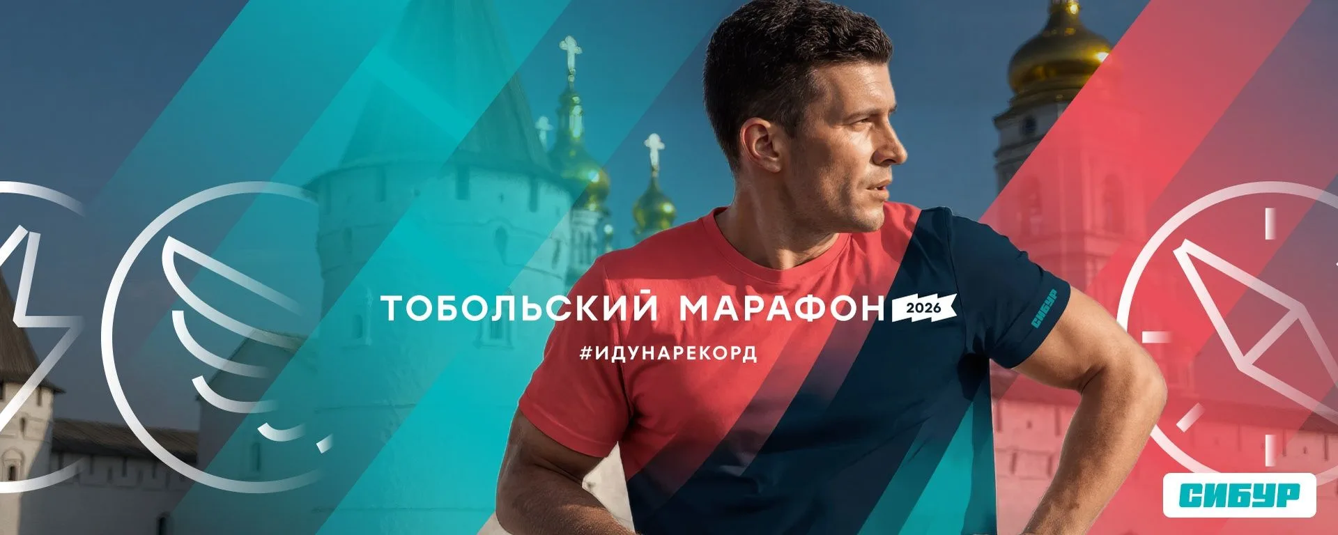 ❗23 августа 2026 года в городе Тобольске  состоится  Тобольский марафон – одно из масшт...