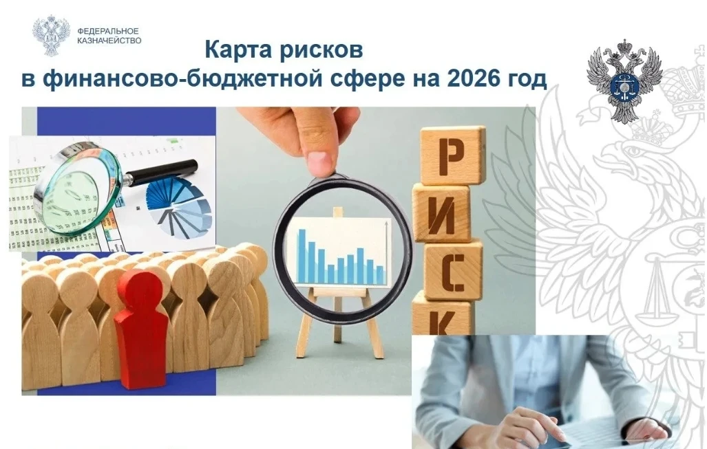 ⚡️Казначейство утвердило карту рисков в финансово-бюджетной сфере на 2026 год