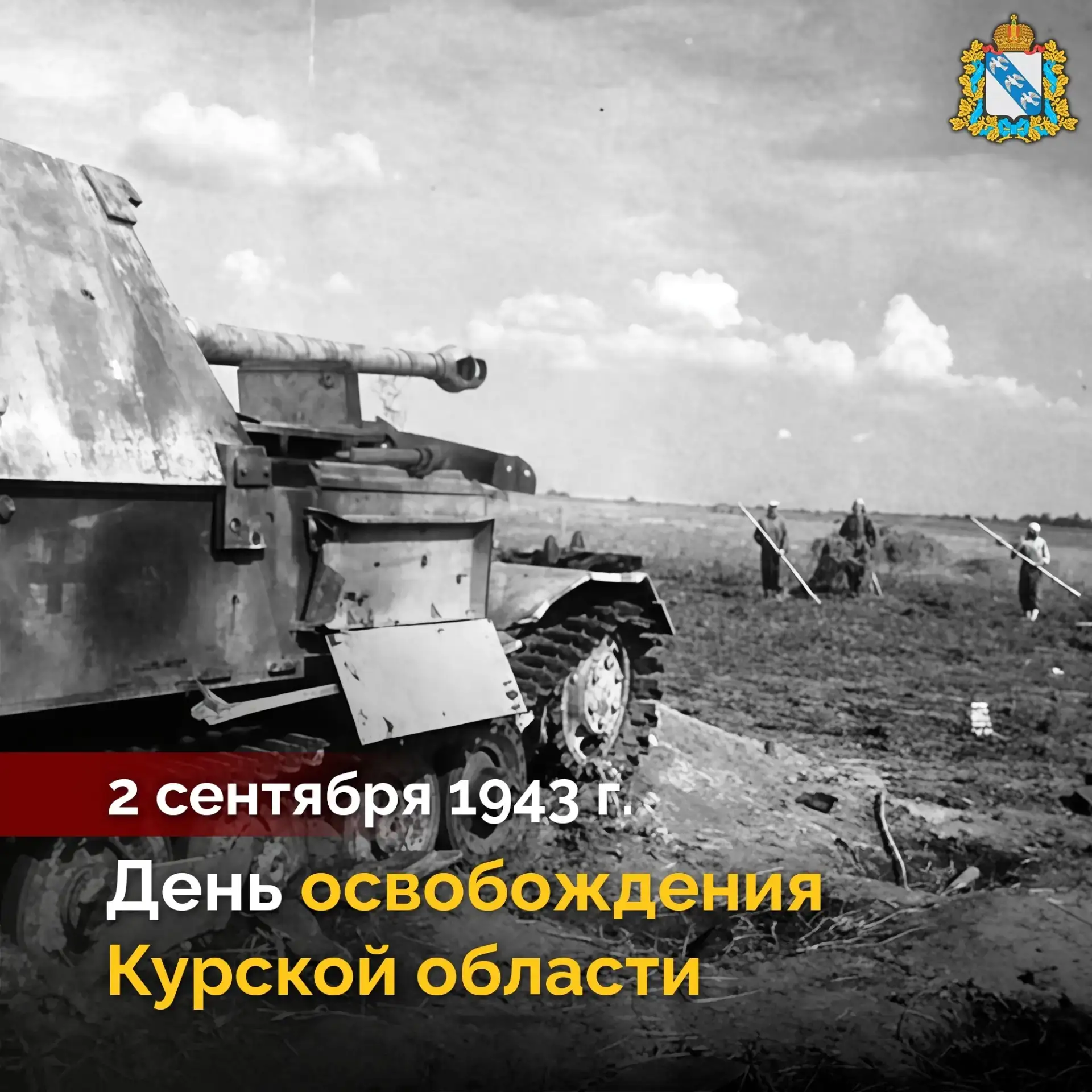 🎖 2 сентября 1943 года Красная армия освободила последний населенный пункт Курской обл...