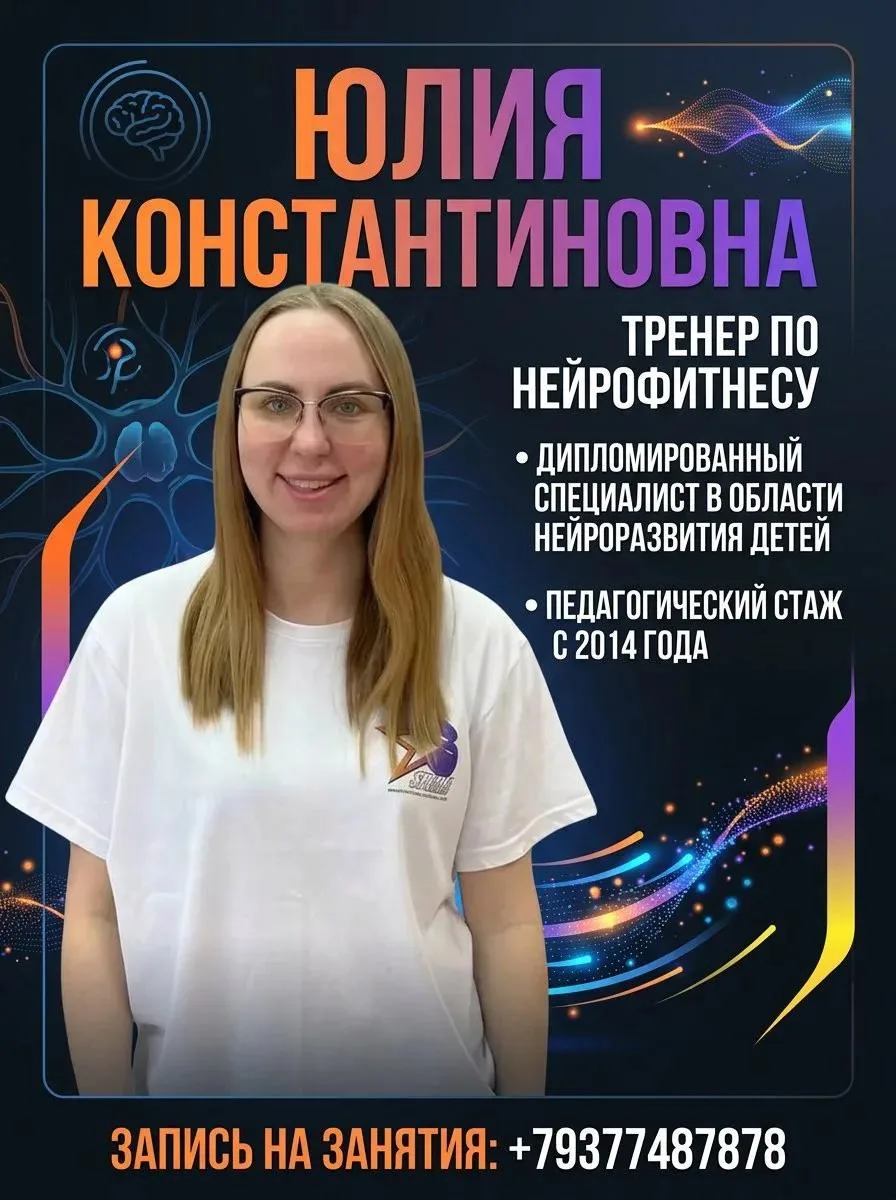 Наш тренер по нейрофитнесу - Юлия Константиновна 🧠