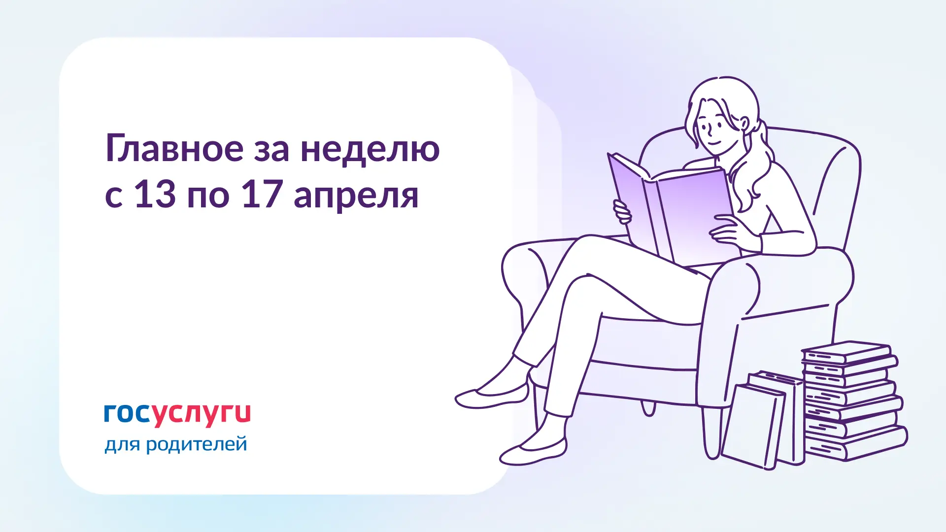 📌 Главное за неделю с 13 по 17 апреля 🔹 По уходу за ребенком до 1,5 лет… — публикация канала «Госуслуги для родителей»