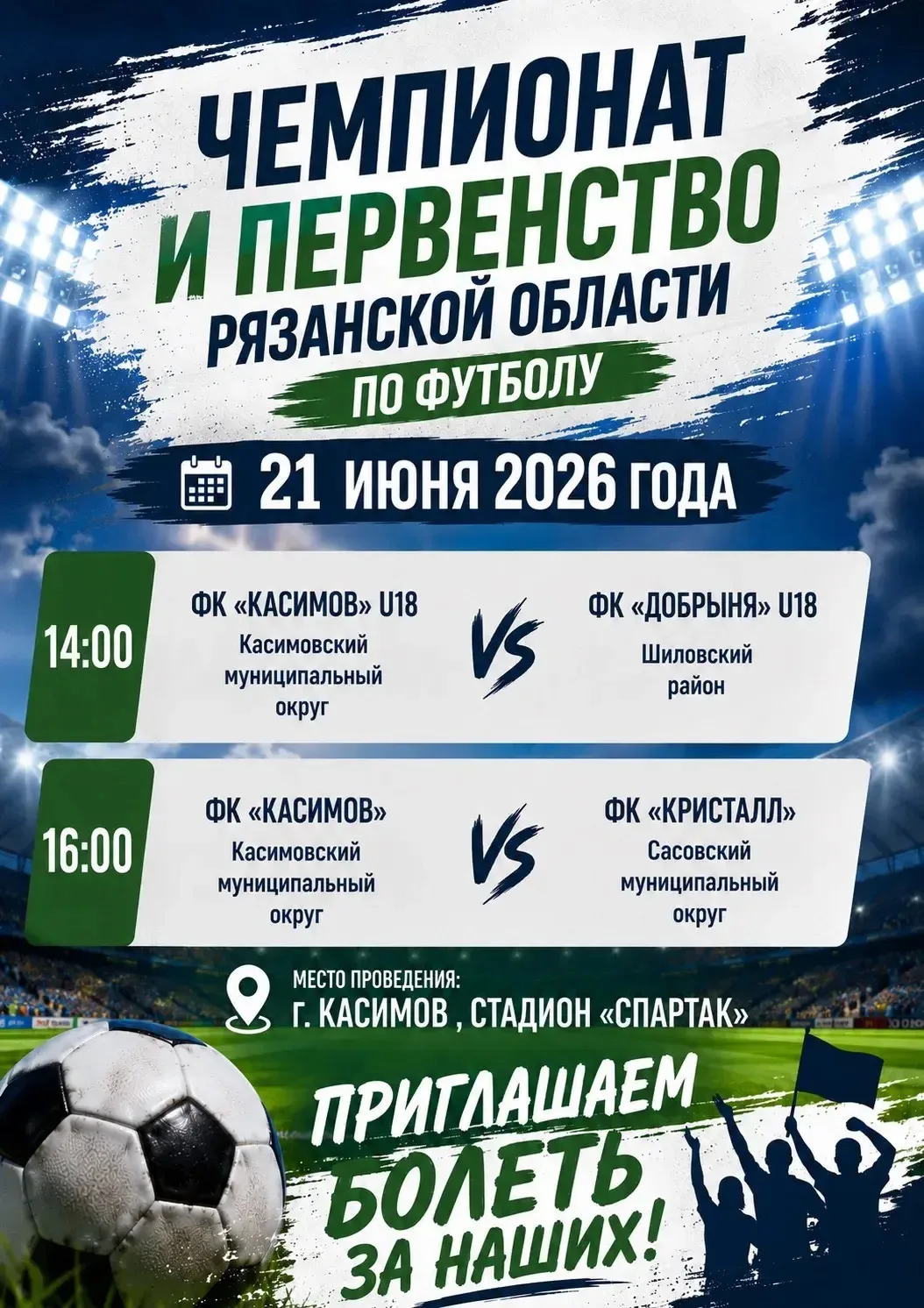 Уважаемые жители и гости Касимовского округа!
Приглашаем вас посетить яркое спортивное событие - чем