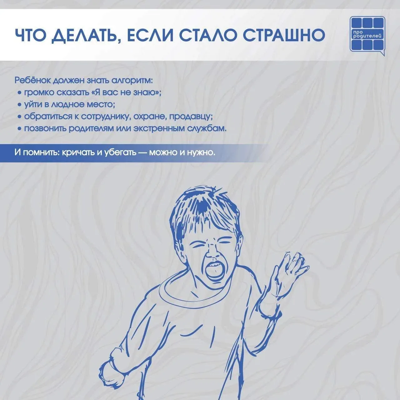 💭 Не разговаривай с незнакомцем: правила, которые могут спасти жизнь Разговоры о безопасности — одни