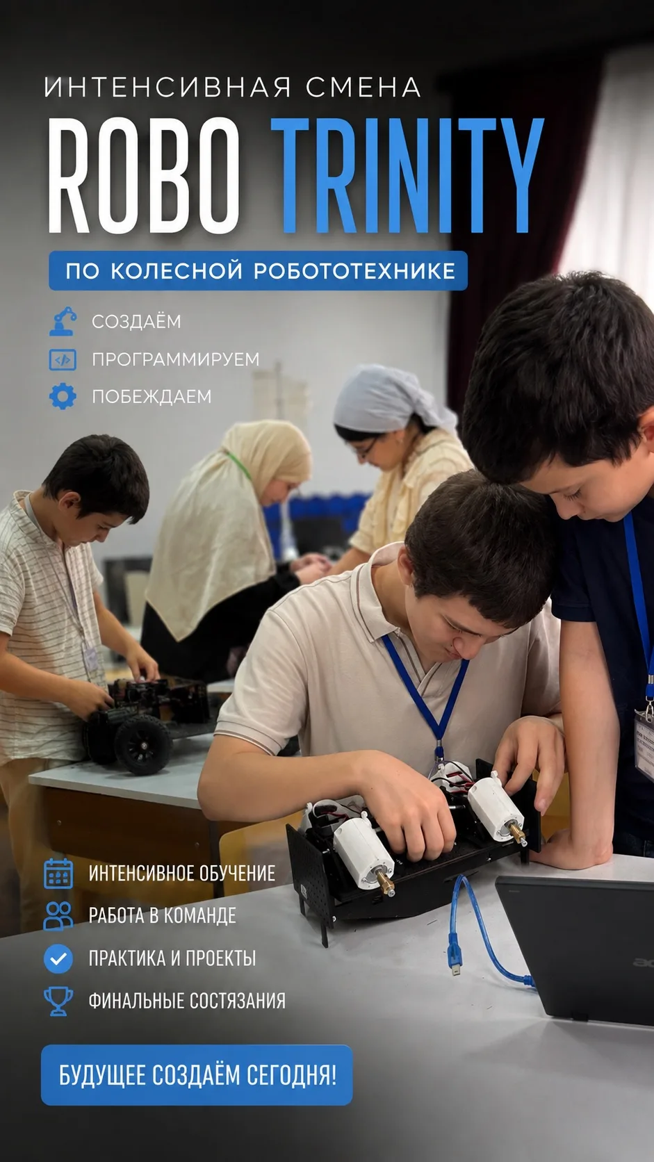 Участники интенсивной смены «ROBO TRINITY» по колесной робототехнике, организованной  «...