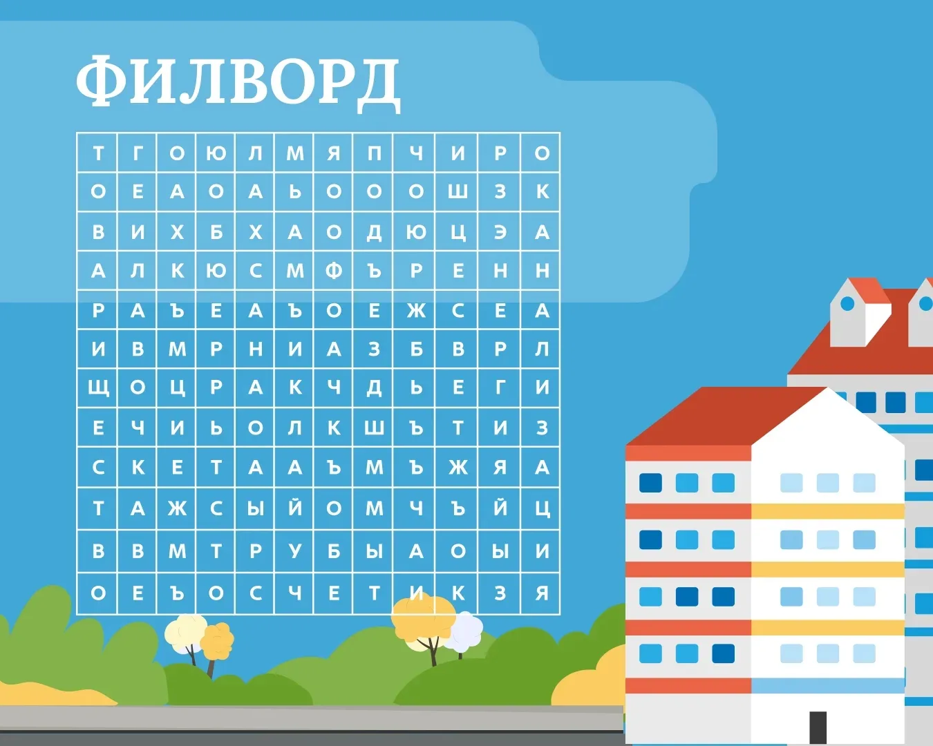 Время тренировать ум! 
  
Спрятали в филворде 8 слов, связанных с повседневной жизнью в доме. Получи