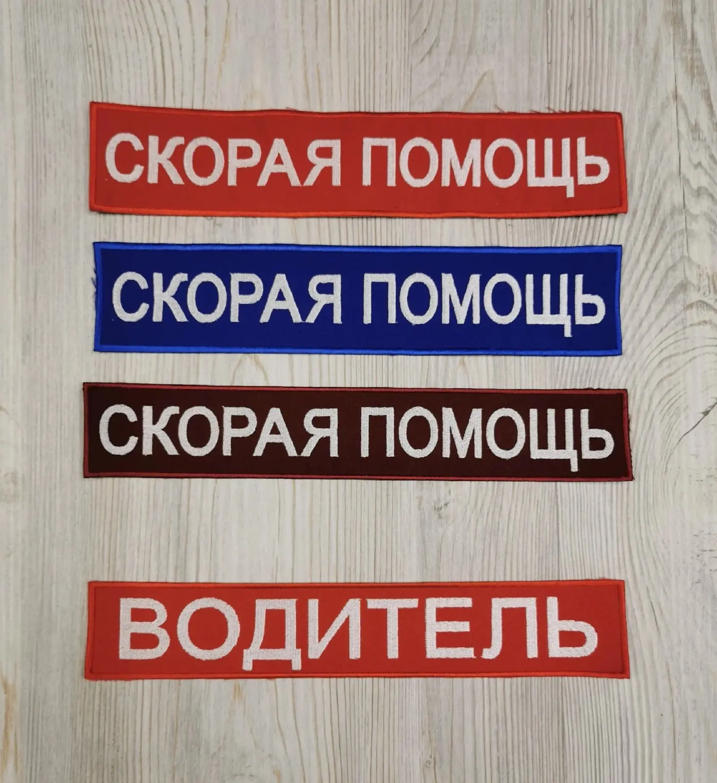 ✅Нашивка СКОРАЯ ПОМОЩЬ