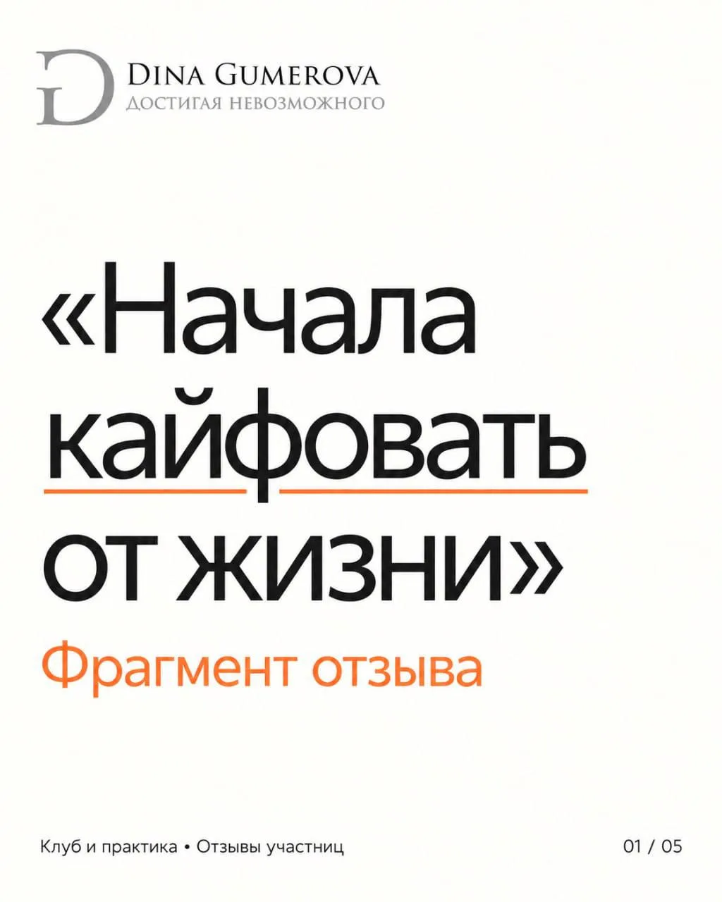 Отзывы меня всю жизнь вдохновляли!