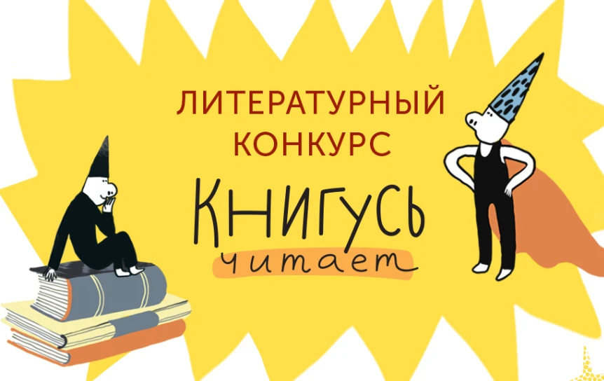 [КОНКУРС] «Книгусь читает». Стартовал прием заявок на новый конкурс детской и подростко...