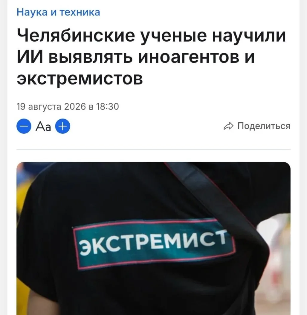 В России создали нейросеть для автоматического поиска иноагентов и экстремистов в докум...