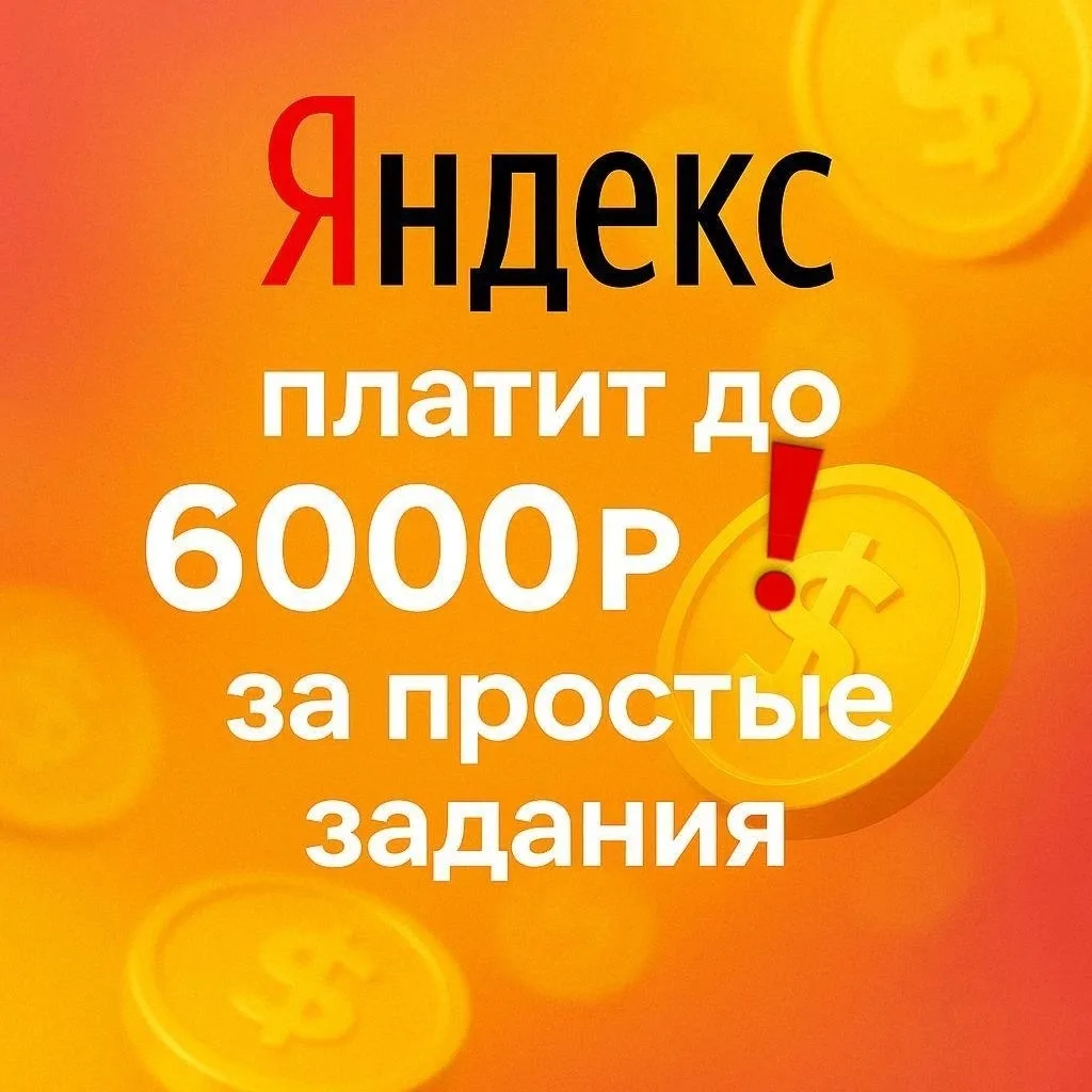 🚨 Яндекс платит до 6000₽ в день за простые задания. Без опыта. С телефона.