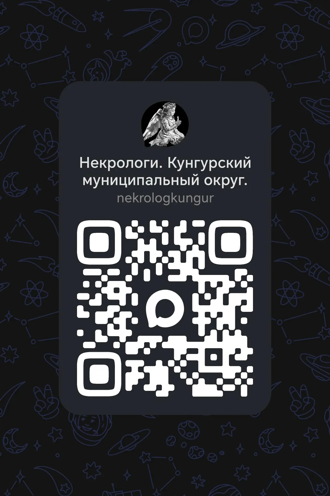 Некрологи Кунгурского муниципального округа в мессенджере MAX: