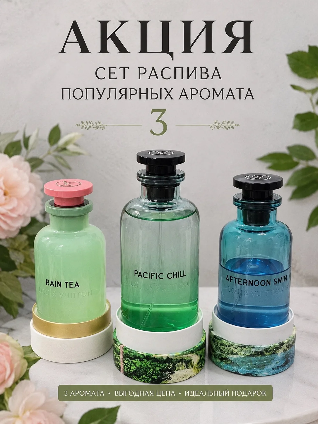 ❌LIMITED OFFER❌

Сет распива Louis Vuitton

Pacific Chill
Rain Tea
Afternoon Swim

➡️3 аромата × 1 м