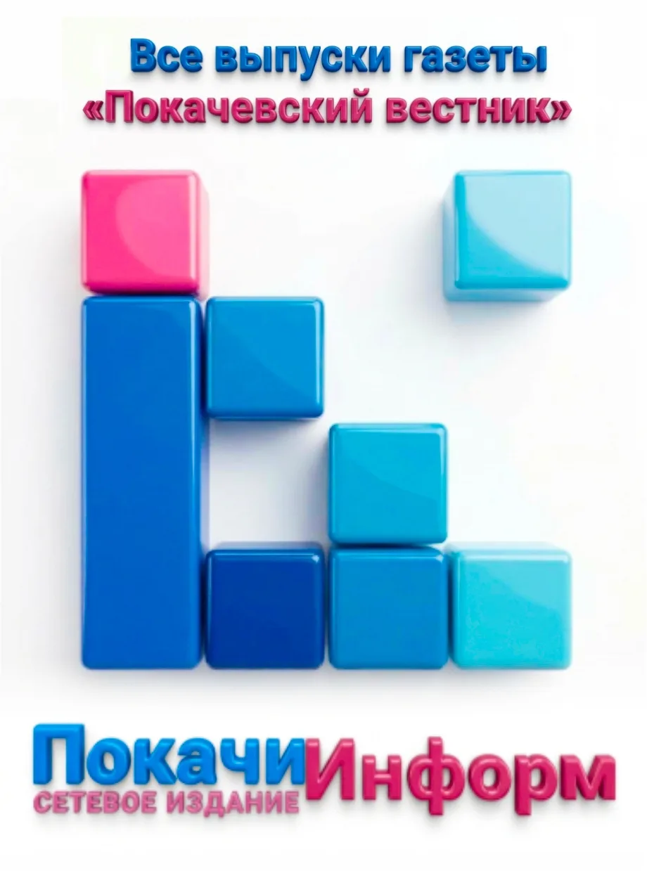 📰 Устали от бумажной суеты? Переходите в цифру! Архив выпусков «Покачевского вестника»...