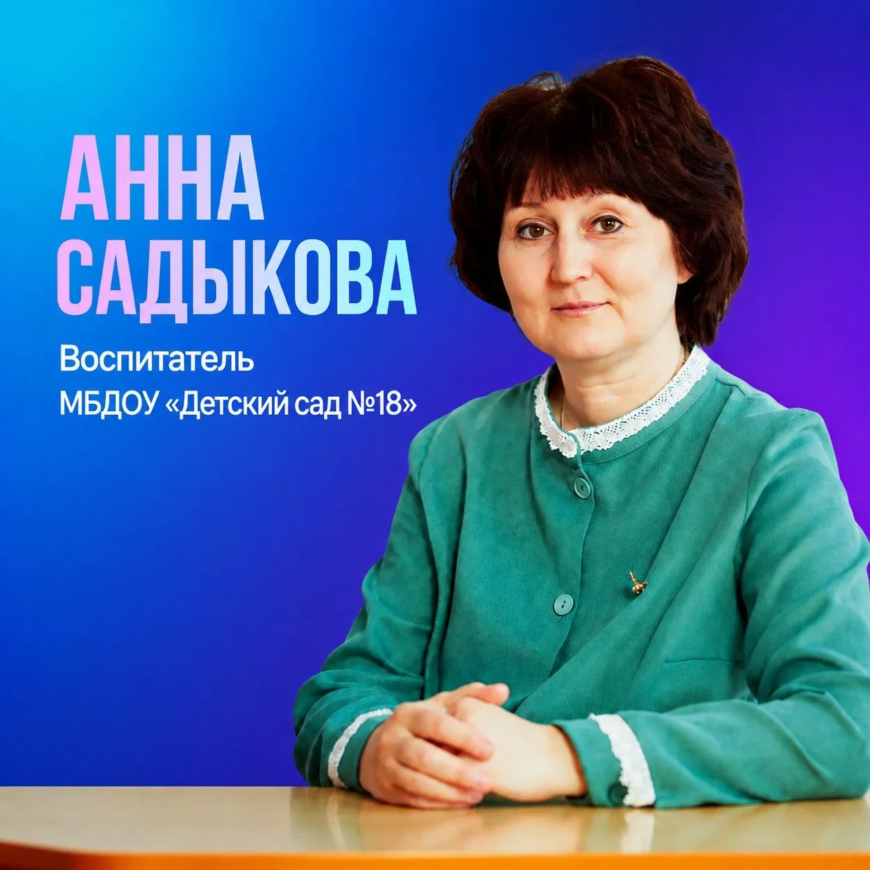 В рубрике «Лица дошкольного детства» мы хотим рассказать о педагоге, чей талант и преда...