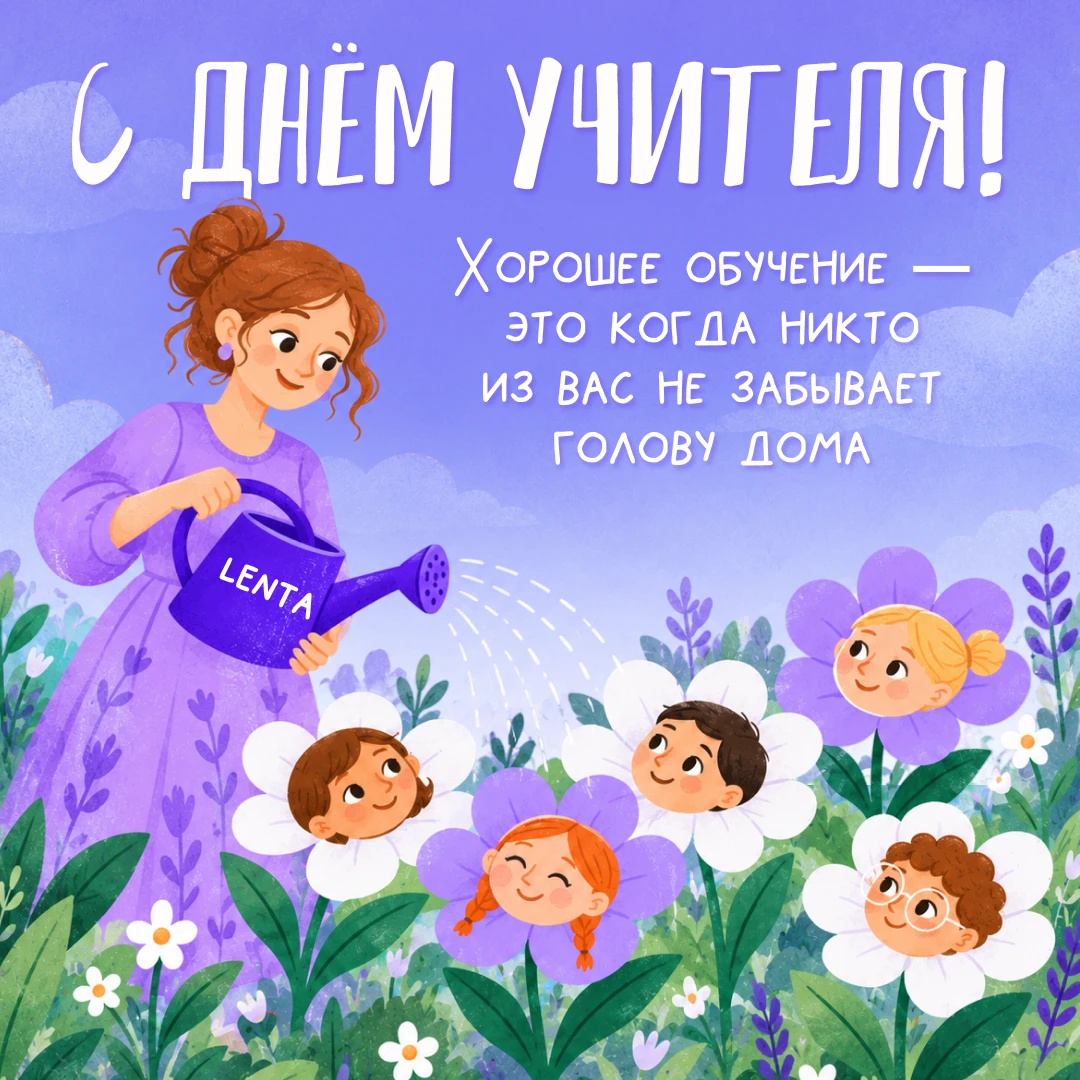 👩‍🏫 Сегодня отмечается День учителя!