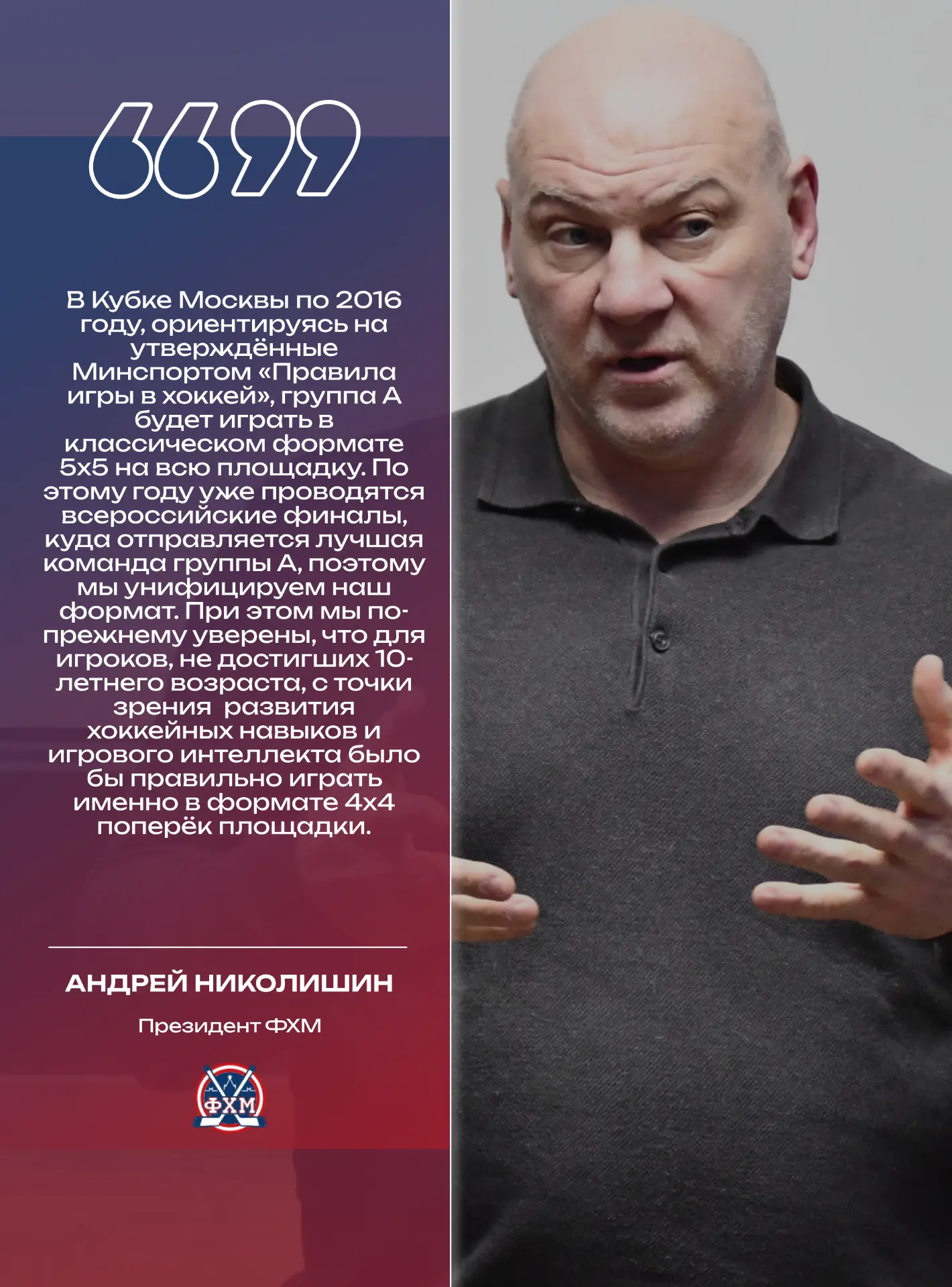 Чемпион мира по хоккею, президент ФХМ Андрей Николишин – о Кубке Москвы нового сезона.