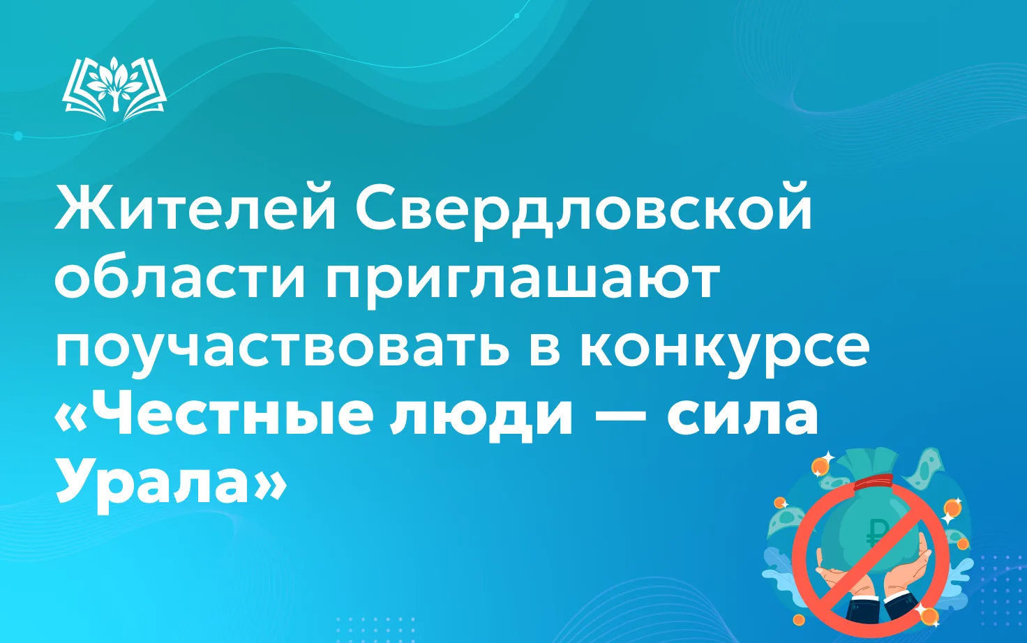 📌Департамент противодействия коррупции Свердловской области приглашает всех желающих п...