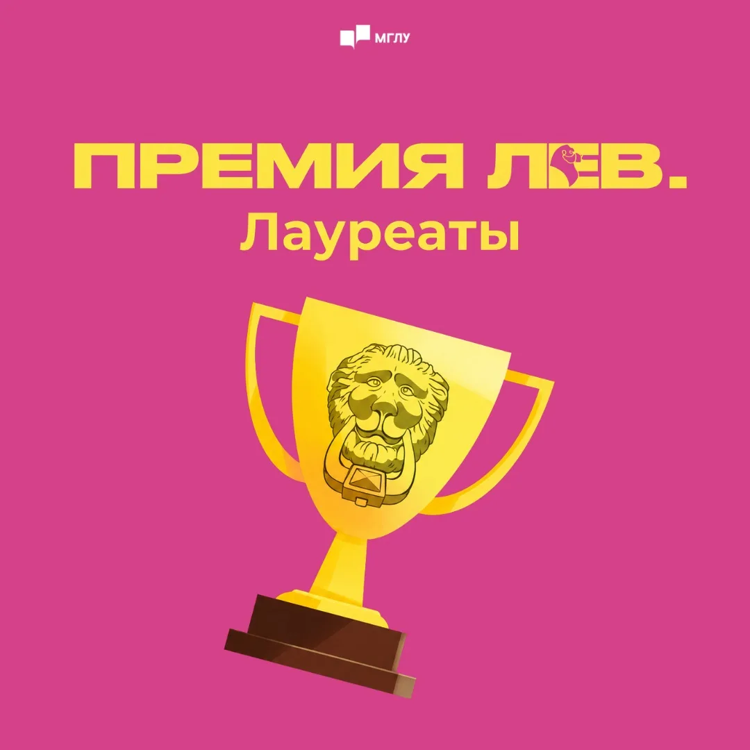 В МГЛУ выбрали лауреатов премии «ЛЕВ» 

11 июня в МГЛУ прошла торжественная церемония вручения студе