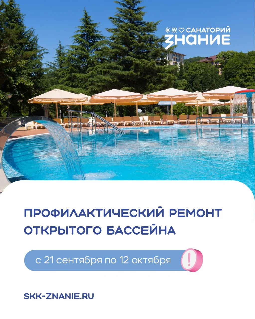 Важная информация для гостей санатория 🔔

Профилактический ремонт открытого бассейна

С 21 сентября