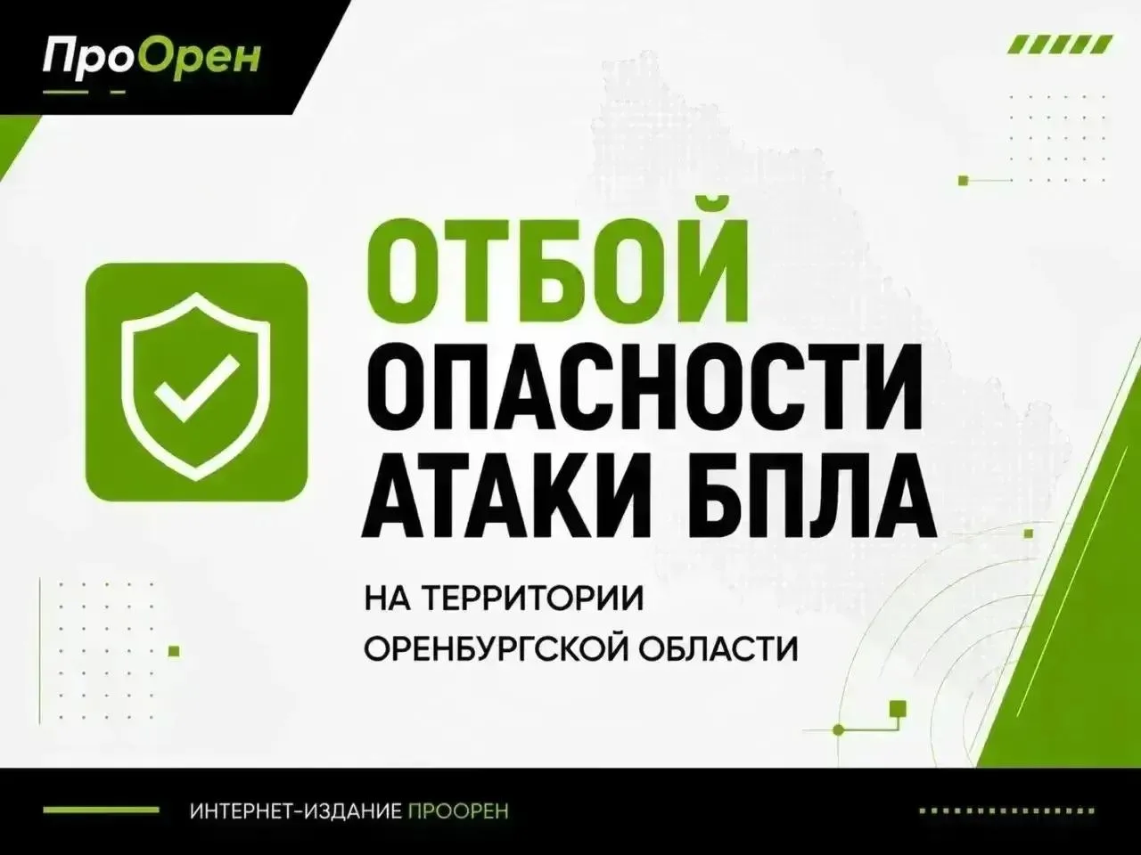 ✅Отбой опасности атаки БПЛА на территории Оренбургской области!