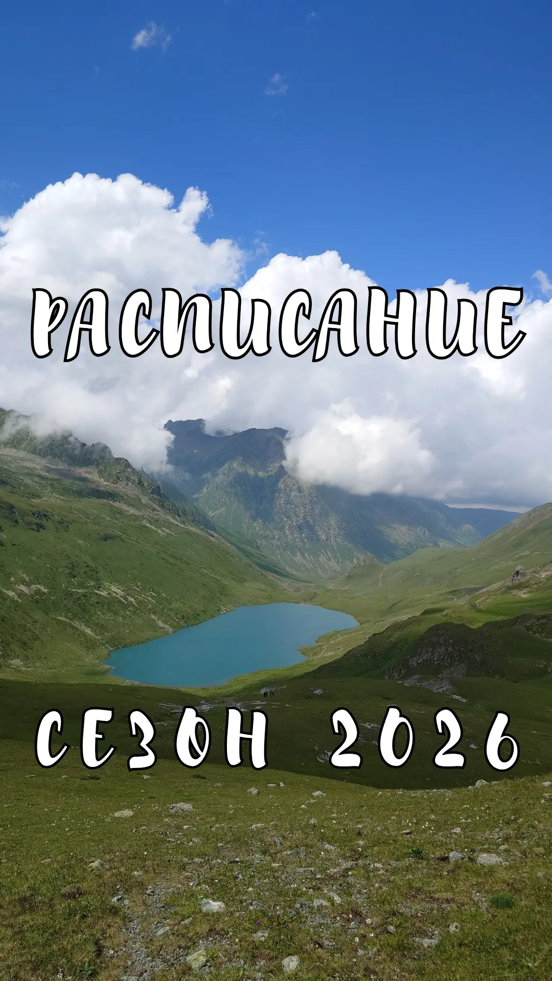 А вот и наше расписание туров на сезон 2026 года!💥🔥