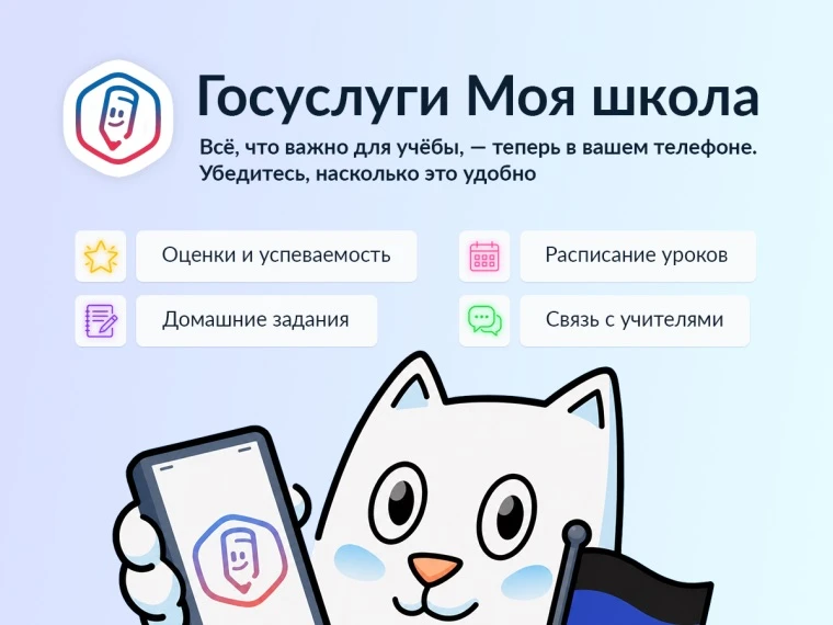 Мобильное приложение «Госуслуги Моя школа»
