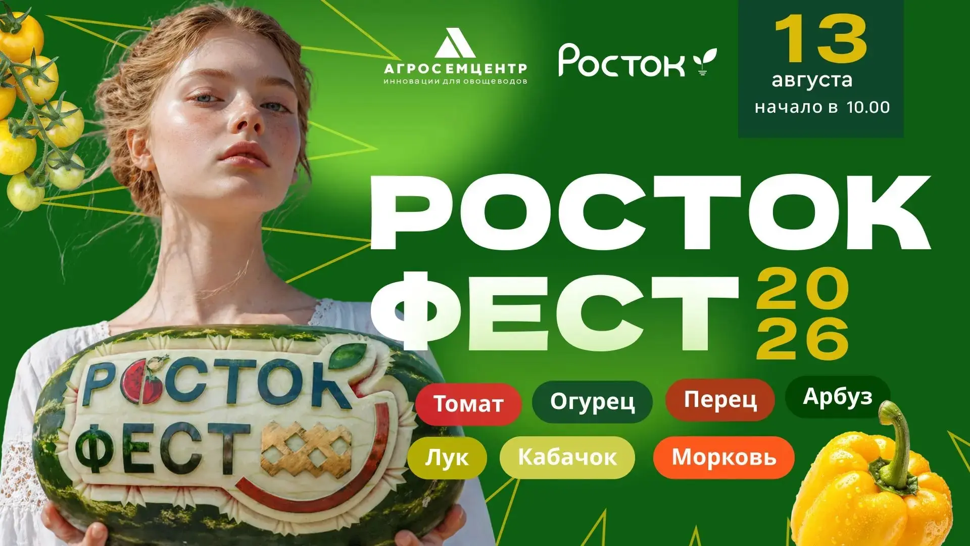 Встречаем третий 
🌱«Росток Фест»! 🌱
Уже в августе мы приглашаем вас на главное событие года для вс