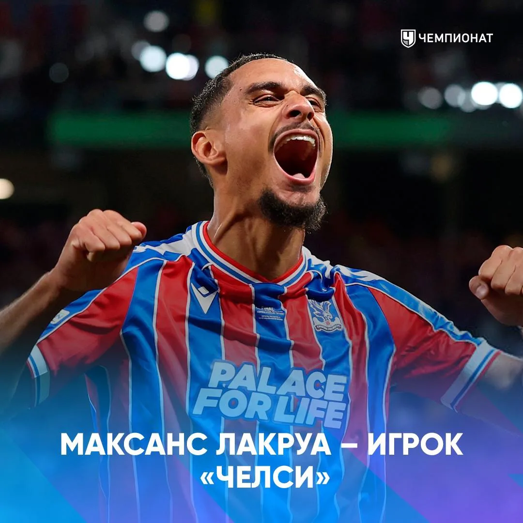 🚨 ОФИЦИАЛЬНО: «Челси» объявил о подписании Максанса Лакруа за £ 52 млн из «Кристал Пэлас»

В прошло