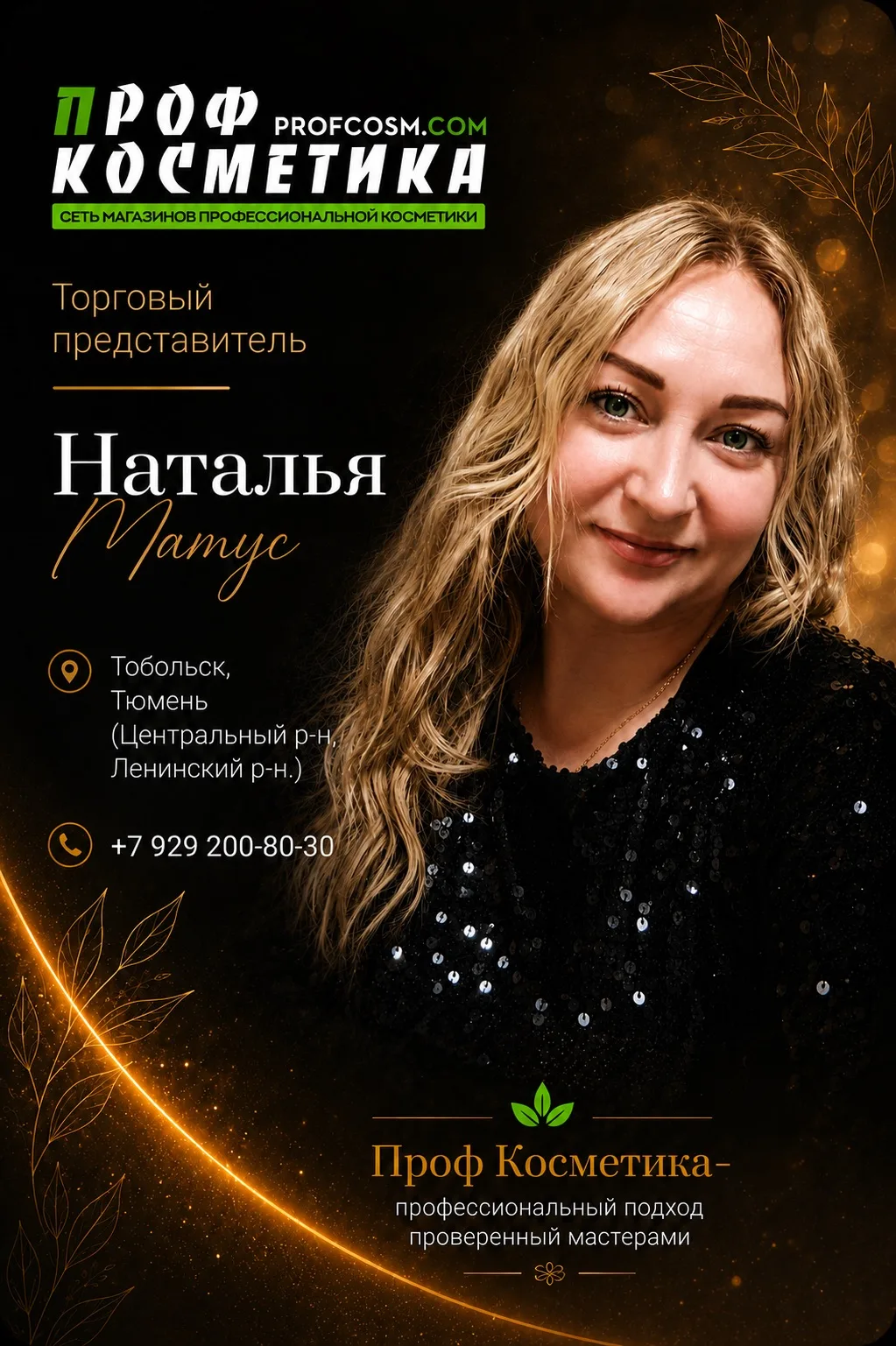 ✨ Встречайте — наша потрясающая команда торговых представителей в Тюменской области! ✨