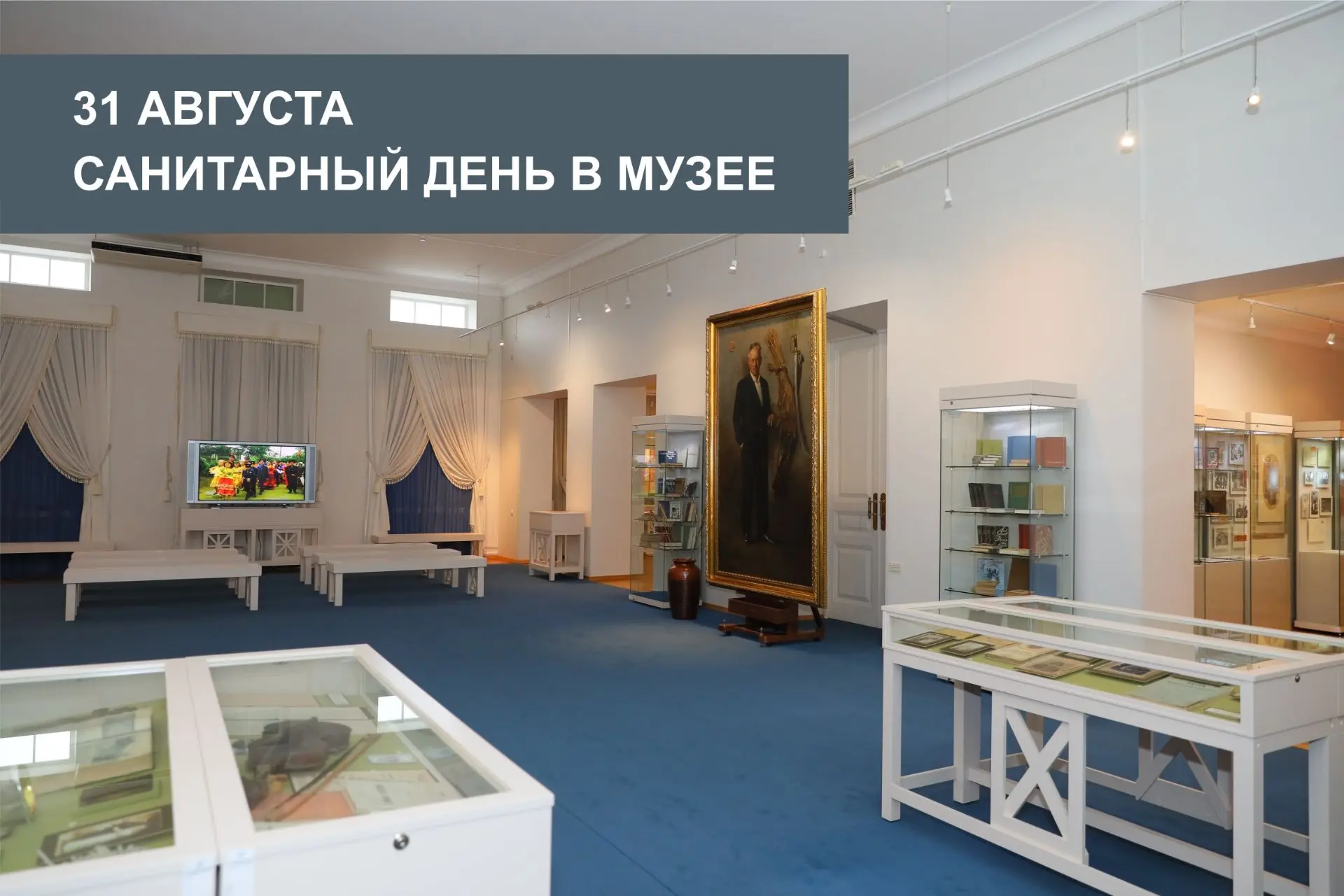 Уважаемые посетители! Обращаем ваше внимание, что 31 августа на всех экспозициях музея-...