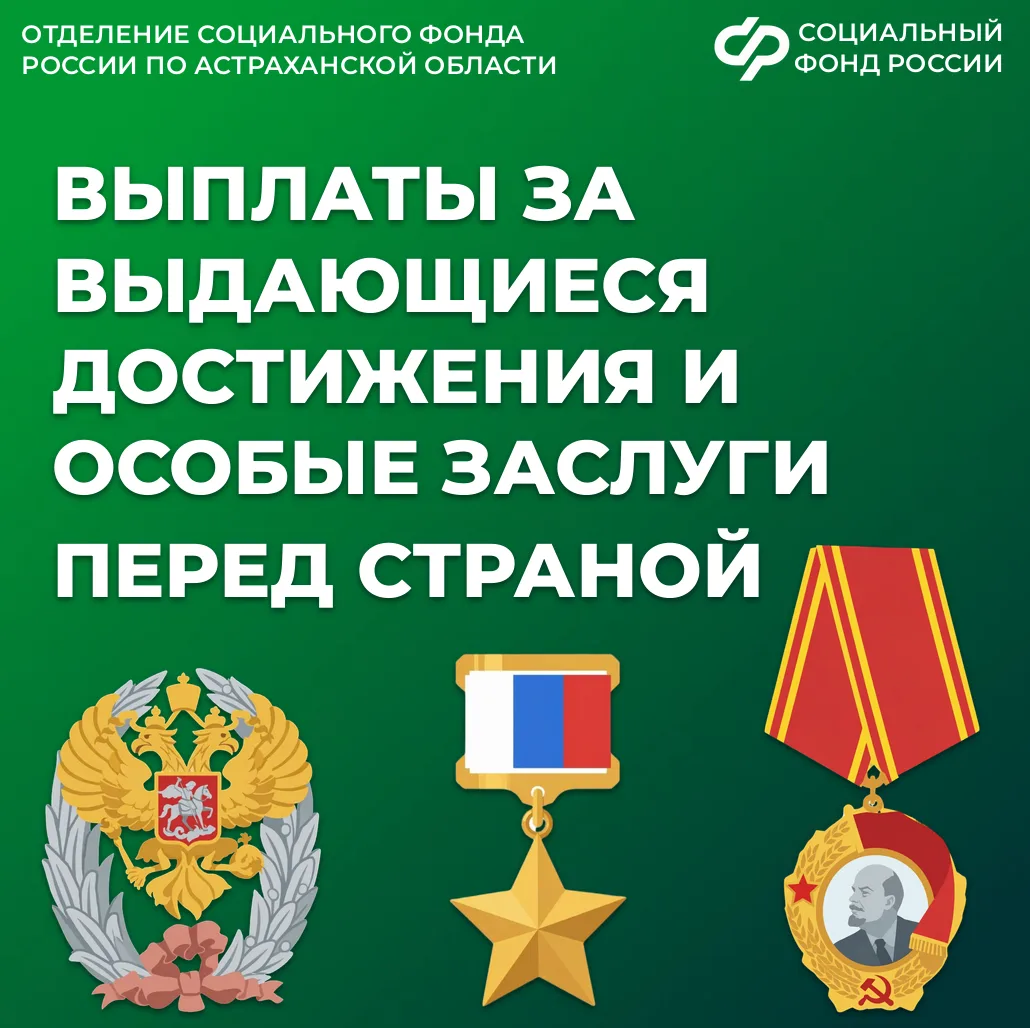 17 астраханцев, чьи имена вписаны в историю страны, получают специальные ежемесячные выплаты  

Пенс