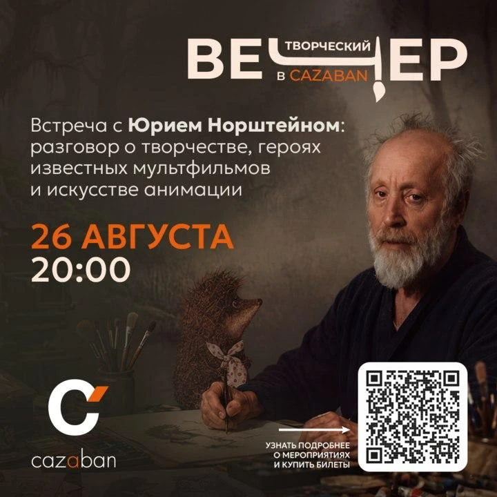 Вечер с создателем «Ёжика в тумане» Юрием Норштейном 🦔