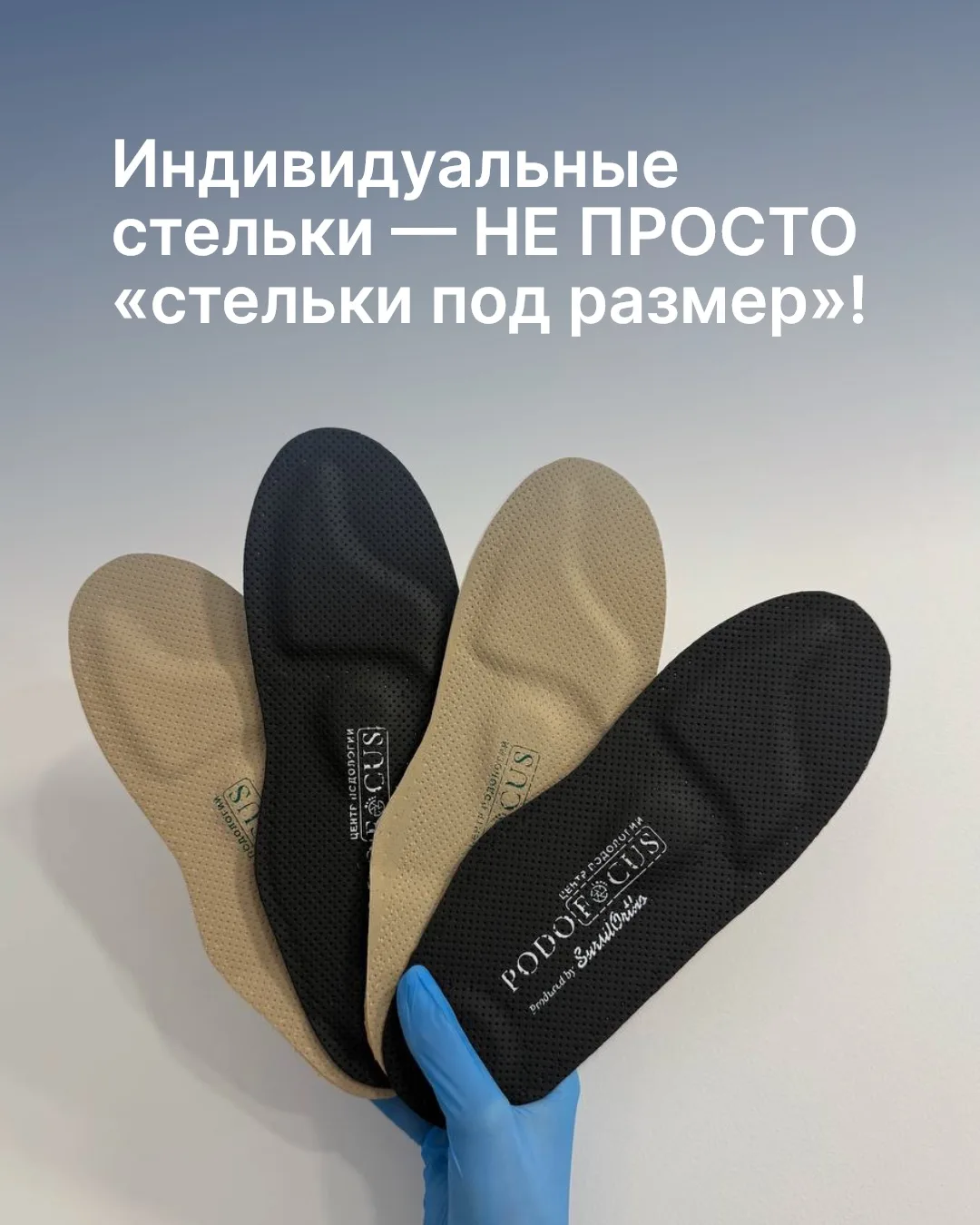 Почему индивидуальные стельки — не просто «стельки под размер»?👣