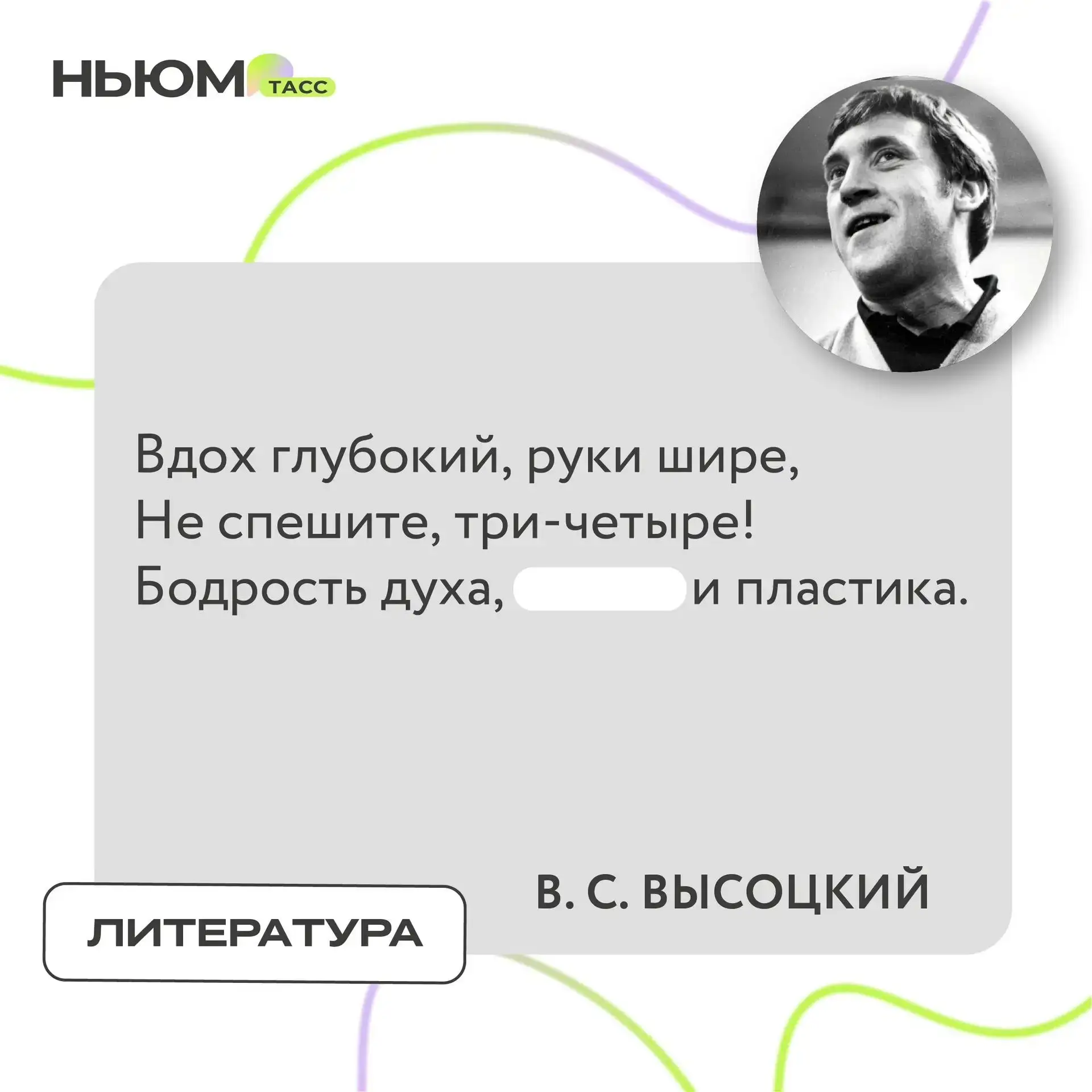 В известном стихотворении Владимира Высоцкого спрятали слово. Попробуйте угадать, какое.

❤️ - энерг