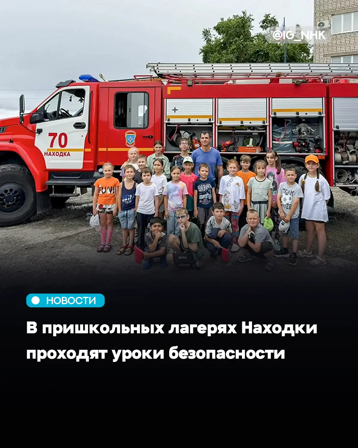 В пришкольных лагерях Находки продолжается цикл профилактических мероприятий, направленных на безопа