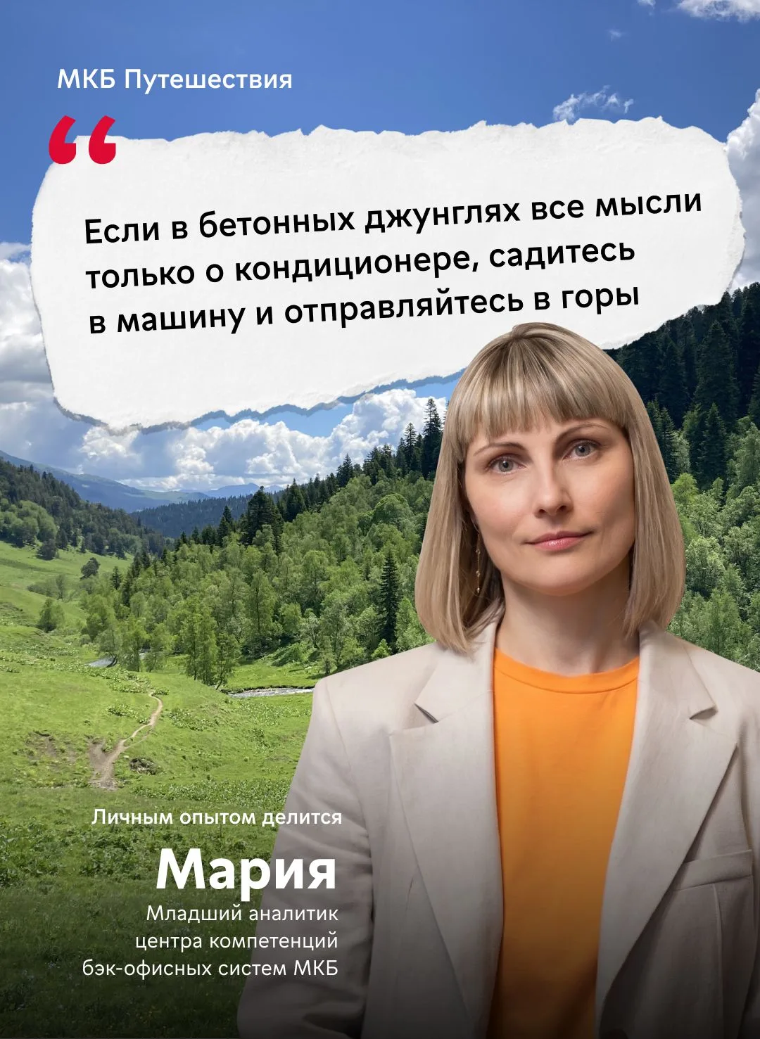#МКБПутешествия Советуем маршруты, которые проверили на себе

Наша коллега Мария поделилась впечатле