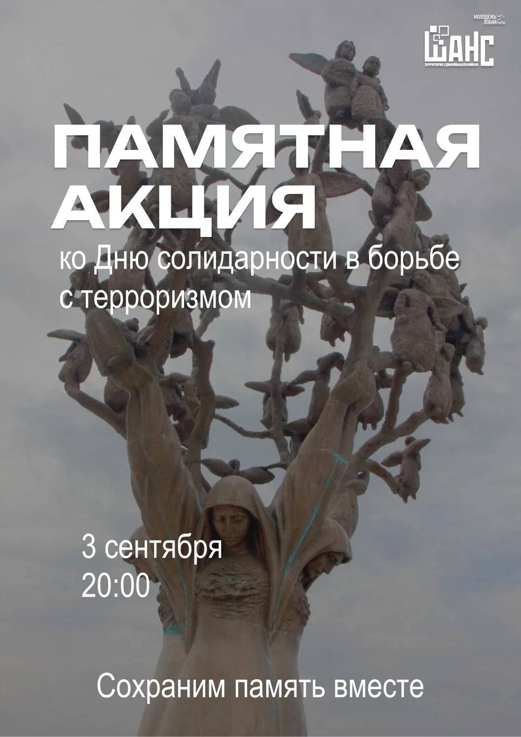 🕯 День памяти жертв Беслана